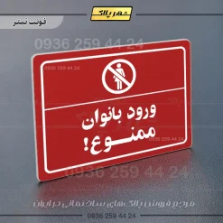 پلاک لیزری ورود بانوان ممنوع - تصویر 8